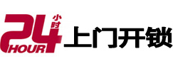 桂平24小时锁行
